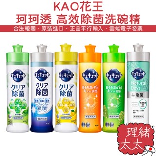 【KAO 花王】珂珂透 高效除菌 洗碗精 集點換購【理緒太太】日本進口 洗潔精 超濃縮 碗盤清潔劑 洗碗凝露