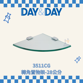 (免運費含稅附發票) DAY&DAY 3511CG 轉角置物架 28公分 收納架 浴室 三角置物架 架子 日日家居精品