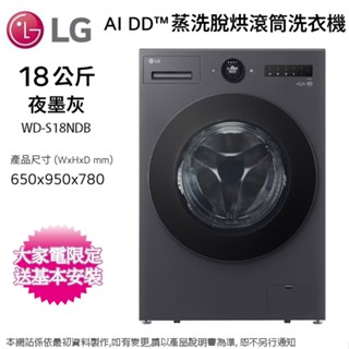 LG樂金18公斤AI DD™ 蒸洗脫烘變頻滾筒洗衣機 WD-S18NDB~含基本安裝+舊機回收