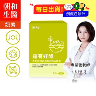 這有好酵(奶素)｜綜合蔬果酵素｜ 酵素幫助排便順暢