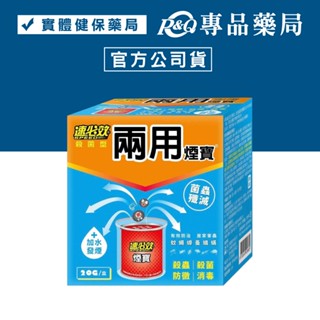 速必效 兩用煙寶 (殺菌型 有效防治 居家害蟲) 20g/盒 專品藥局 【2031668】
