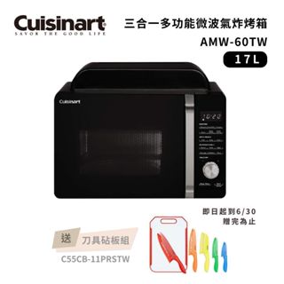cuisinart 美膳雅 17公升 多功能微波氣炸烤箱 amw-60tw 現貨 廠商直送