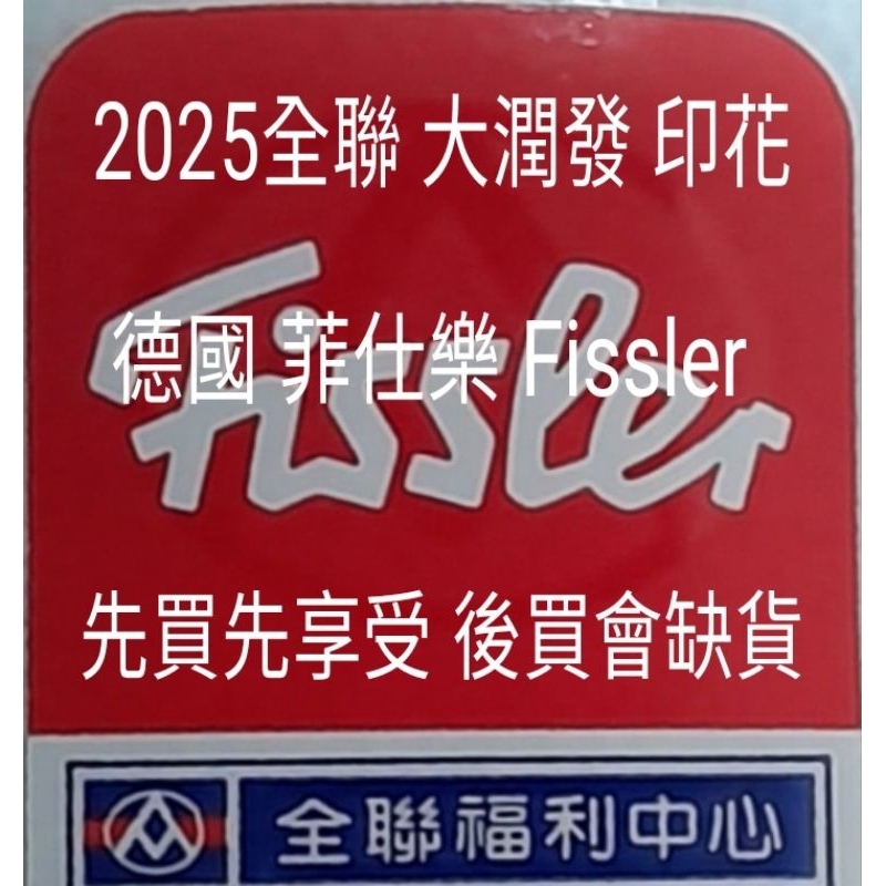 現貨滿滿 2025 全聯點數 全聯印花 大潤發點數 印花 Fissler 菲仕樂鍋具