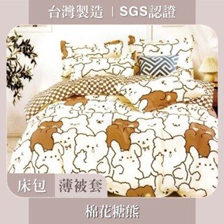 臺灣製 床包枕套 / 被套 / SGS認證 親膚柔軟 - 棉花糖熊
