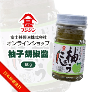 日本富士甚 柚子胡椒醬(每瓶60g) 辣椒醬 調味醬 調味料 柚子胡椒 ゆずこしょう