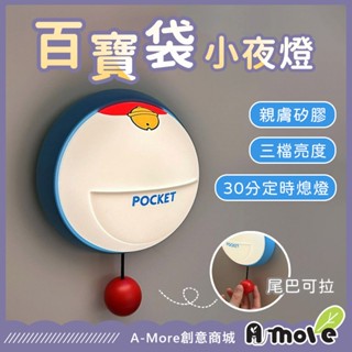 【隔日到貨】百寶袋小夜燈 口袋拍拍燈 可愛小叮噹 小夜燈 床頭燈 拍拍燈