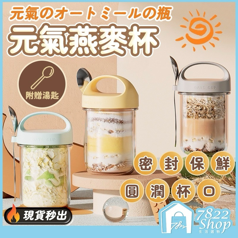 🔥秒出【台灣公司現貨】燕麥杯 送湯匙 隔夜燕麥罐 優格杯 沙拉杯 早餐杯 奶昔杯 元氣燕麥杯 麥片杯 沙拉杯 密封罐