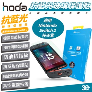 HODA 德國萊因 玻璃貼 保護貼 抗藍光 螢幕貼 適 任天堂 Nintendo Switch 2
