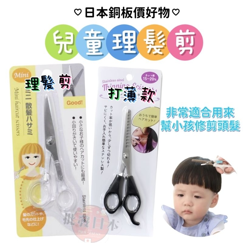 🌋【批發日本】現貨快出-電子發票 日本 ECHO 兒童散髮剪 理髮剪刀 安全理髮剪 散髮剪 打薄剪刀 剪髮 銅板價好物🌋