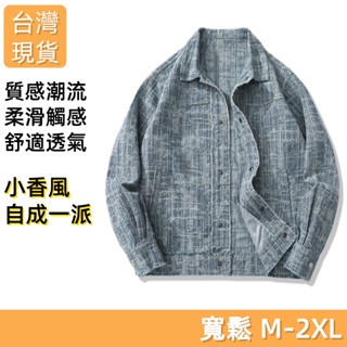 【臺灣現貨】新款美式純棉牛仔外套男潮流寬松舒適透氣編織純棉小香風上衣夾克外套男生上衣外套春季