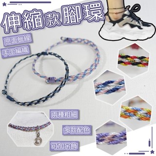 手工編織防水蠟線腳環│64色可調整伸縮款│另有手環尺寸│衝浪沖浪 幸運繩 紅線 五色線 友誼情侶│出走未來×創手創