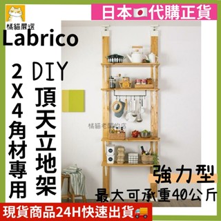 (日本現貨) 『強力型』可承重40kg 日本Labrico DIY 頂天立地 2x4 專用 收納拼接卡榫 多款DIY配件