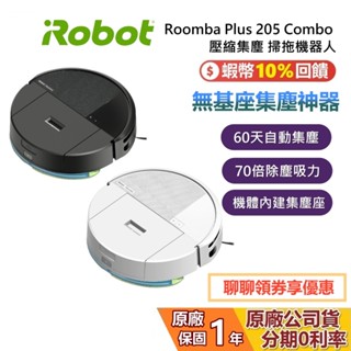 iRobot Roomba 205 Combo 壓縮集塵 掃拖機器人 AI智慧 公司貨