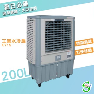 獅皇3 0吋水冷扇 KY15 商用水冷扇 家用水冷扇 大型水冷扇 電扇 涼風扇 工業水冷扇 大型風扇 涼夏扇
