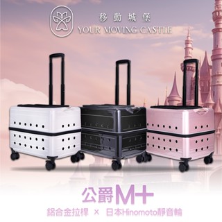 質感升級 YMC 移動城堡 公爵 M+ PLT-02-51 寵物推車 寵物行李箱 寵物外出籠 寵物外出車 原PUBT