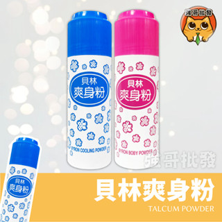 貝林 爽身粉 180g 皇冠香爽粉 90g 痱子粉 涼粉 嬰兒用品 嬰兒粉 寶寶粉 爽身粉 涼爽粉 香爽粉