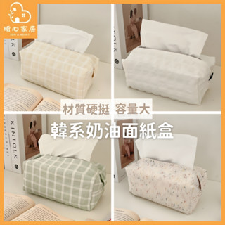 【新品優惠+現貨免運】 韓系奶油布藝衛生紙盒 衛生紙盒 面紙盒 桌面紙巾盒 紙巾盒 創意面紙盒 質感面紙盒 面紙盒收納