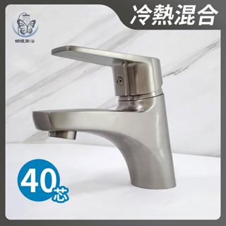 蝴蝶衛浴~304不鏽鋼【單孔面盆龍頭】40芯.冷熱混合.臉盆水龍頭.洗手檯水龍頭.浴室龍頭