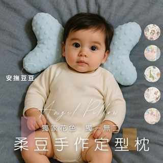 臺灣寢具工廠直營【AGAPE雅家倍】 柔豆手作定型枕 天使枕 兒童枕頭 兒童豆豆枕 嬰幼兒枕頭