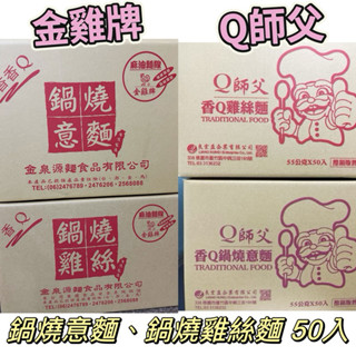 金雞牌 & Q師父 意麵 雞絲麵 效期超新鮮 現貨 一箱50入 鍋燒意麵 超好吃 麵碎不退喔 ありがとう ❤️