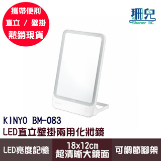 KINYO 耐嘉 LED直立/壁掛兩用化妝鏡 BM-083 三段式色溫 觸碰調光 高密度LED燈 直立壁掛 低耗電大鏡面