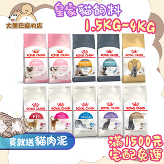 🚛隔日到貨【大尾巴】法國皇家 ROYAL CANIN 貓飼料 皇家貓飼料 幼母貓 成貓【小包裝】