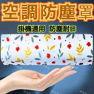 臺灣熱銷🌸空調防塵罩 壁掛式 全包防塵 防灰 通用空調罩 環保PEVA可水洗 空調罩子 1秒安裝 鬆緊帶設計 套取方便