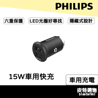 現貨🔥【PHILIPS】飛利浦 15w隱藏式LED快充車充 隱藏式設計 LED光燈 車用充電器 快充 DLP3520N