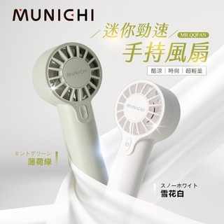 MUNICHI MR.QQFAN 迷你勁速手持風扇 【來趣露營】