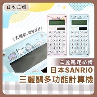 小哲日貨🕊️ 嚴選好物| 日本三麗鷗SANRIO迷你計算機/可愛美樂蒂人魚漢頓帕恰狗多功能精算計算機
