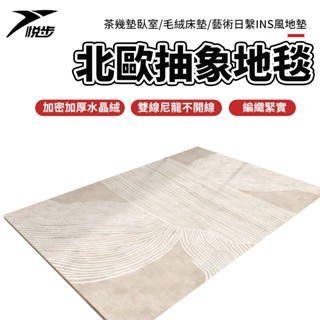 【悅步】地毯 地墊 抽象地毯 線條茶幾墊 毛絨床邊地毯 止滑地墊 床邊地毯 大地毯