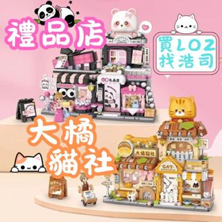 隔日到貨【浩司積木】LOZmini 大橘貓社 禮品店 微型積木 商店街積木 1377 1378