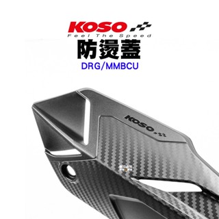 KOSO 防燙蓋 碳纖維壓花 防燙護蓋 排氣管蓋 飾蓋 DRG MMBCU 曼巴