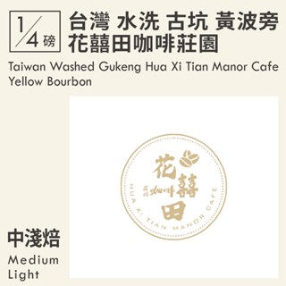KaKaLove 咖啡 - 臺灣 水洗 古坑 花囍田咖啡莊園 黃波旁 0.25磅