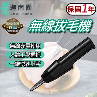 【保固一年】無線拔毛機 家禽電動拔毛器 電動拔毛機 電動無線拔毛機 充電拔毛器 拔毛機 拔毛神器 臺灣出貨