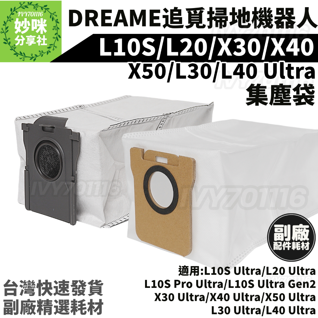 追覓 掃地機器人 耗材 集塵袋 X50 X40 X30 ultra L30S L40 L10s L20 塵袋 配件