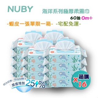 蝦皮店到店&店到家宅配 一次 限一箱 NUBY 海洋系列極厚柔濕巾 60抽 箱購免運