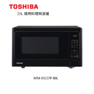 【TOSHIBA 東芝】25L 燒烤料理微波爐 MM-EG25P-BK