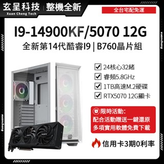 🔥熱賣最新14代I9🔥高時脈電競主機👉️宅配免運👈【玄呈科技】(顯示卡+記憶體自由搭配)辦公主機/遊戲主機/繪圖主機