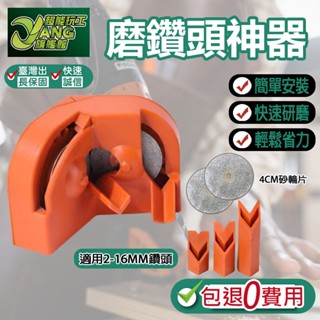 包退0費用 磨鑽頭神器 磨鑽頭工具 磨鑽器 木工鑽頭 打磨器 研磨器 木工五金 五金工具 臺灣現貨【超能旗艦】