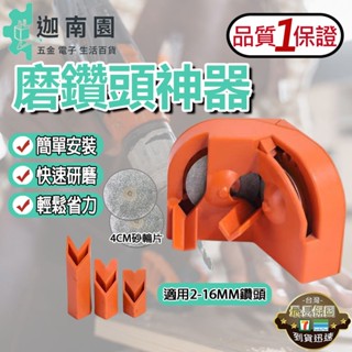 【品質1保證】磨鑽頭神器 磨鑽頭工具 磨鑽器 木工鑽頭 打磨器 研磨器 木工五金 五金工具 臺灣現貨