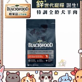 【霸道】Blackwood 柏萊富 特調全齡犬配方(羊肉+糙米+雞肉) 全齡犬飼料 犬飼料 成犬飼料 狗飼料 犬糧