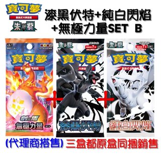 PTCG 寶可夢集換式卡牌 朱&紫 強化擴充包 漆黑伏特+ 純白閃焰 sv11 b + sv11w +無極力量 B中文版