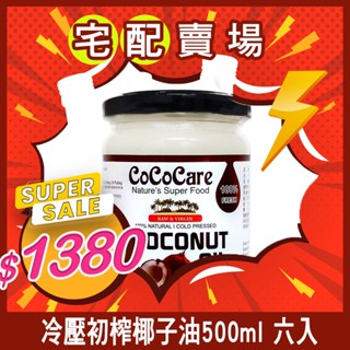 多組數👍滿千免運-效期2026/10/9☀ CoCoCare 100%冷壓初榨椰子油500ml