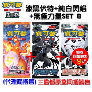ptcg 寶可夢集換式卡牌 朱&紫 強化擴充包 漆黑伏特+ 純白閃焰 sv11 b + sv11w +無極力量 b中文版