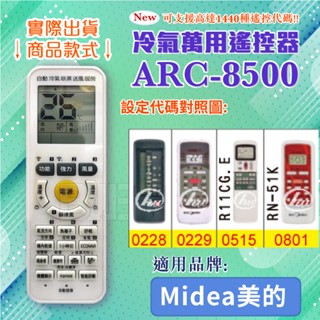 [百威電子] 冷氣萬用 遙控器 (適用品牌：Midea 美的 ) ARC-8500 冷氣遙控器 遙控器 副廠遙控