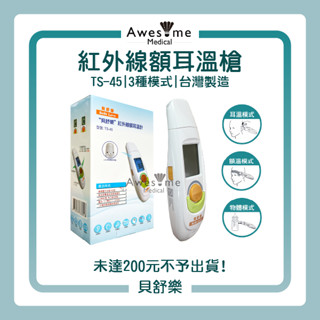 【包起來商行】貝舒樂紅外線額耳溫計 額溫槍 體溫計 耳溫槍 額頭槍 耳溫計 TS-45