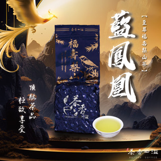 【茶香四溢】藍鳳凰福壽梨山茶 /生茶/烏龍/高海拔/臺灣茶/春茶/冬茶