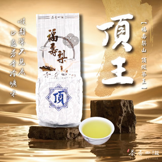 【茶香四溢】頂王-福壽梨山高冷茶 /生茶/烏龍/高海拔/臺灣茶/冬茶/春茶/茶香四溢冠軍組