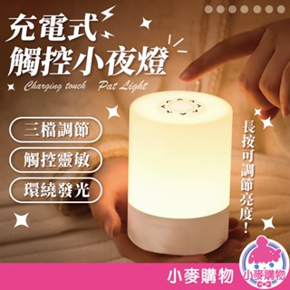 充電式觸控小夜燈 觸控床頭夜燈 觸控夜燈 床頭燈 拍拍燈 充電夜燈 LED 夜燈 露營燈 閱讀燈【小麥購物】【G890】